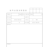 퇴직신청원면접표 퇴직신청원면접표